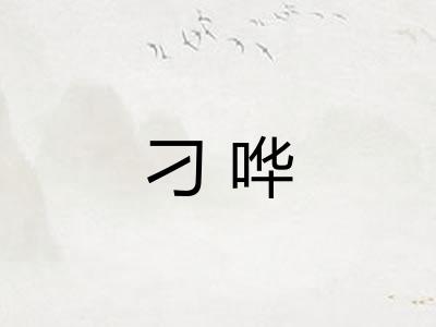 刁哗 刁哗
