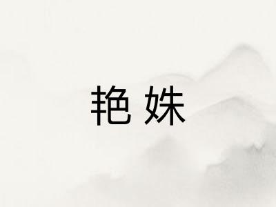 艳姝 艳姝