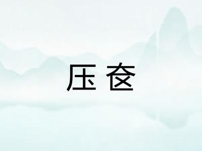 压奁 压奁