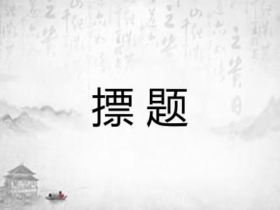摽题
