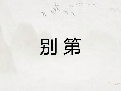 别第 别第