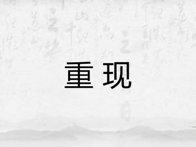 重现 重现