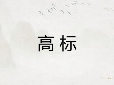 高标 高标