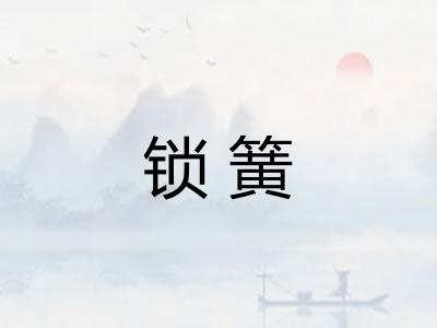 锁簧