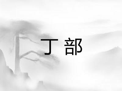 丁部 丁部
