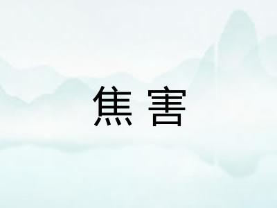 焦害