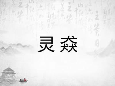 灵猋 灵猋