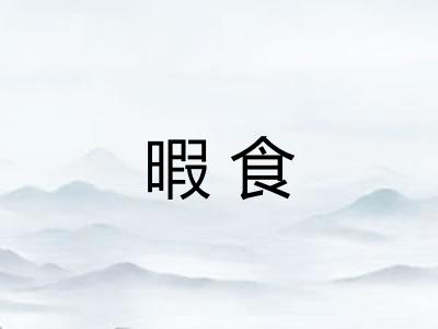 暇食 暇食