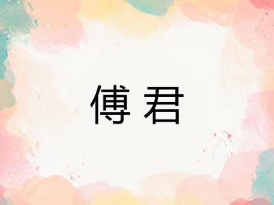 傅君