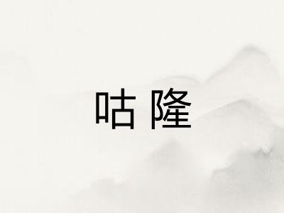 咕隆 咕隆