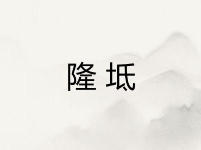 隆坻 隆坻