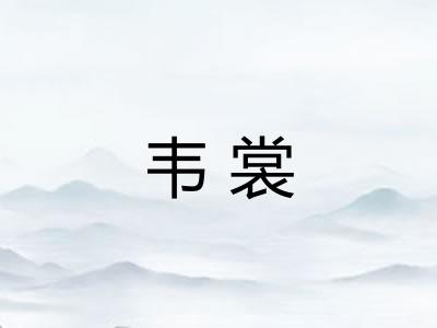 韦裳 韦裳