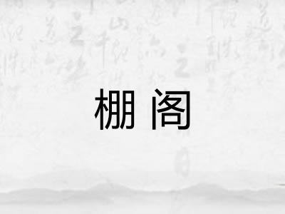 棚阁