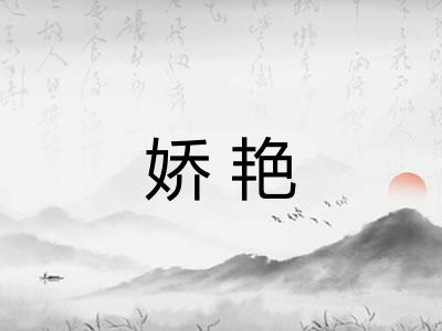 娇艳 娇艳