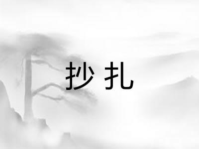 抄扎