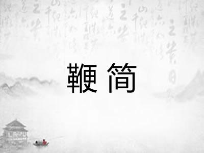 鞭简