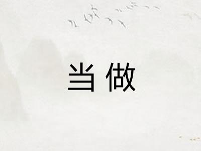 当做 当做