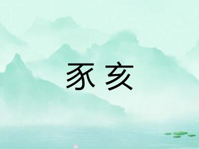 豕亥