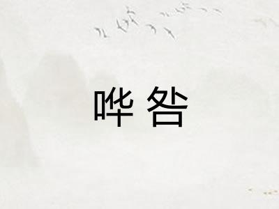 哗咎 哗咎