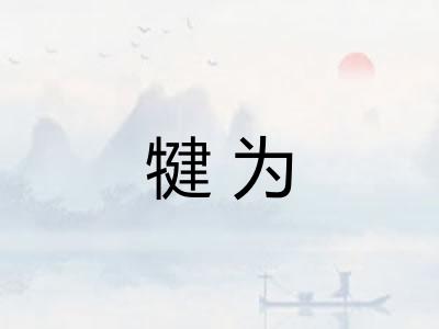 犍为