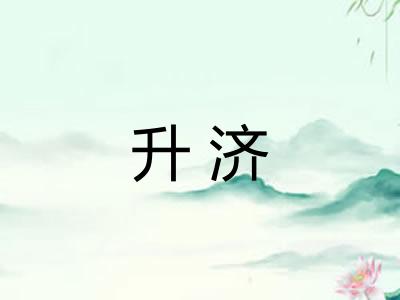 升济 升济