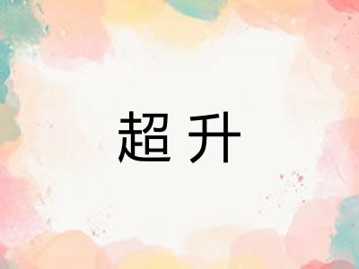 超升