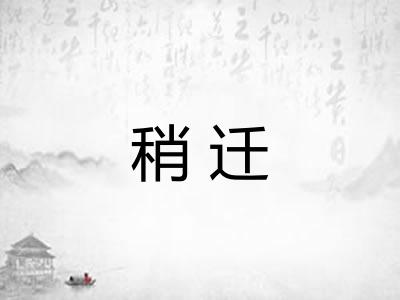 稍迁 稍迁