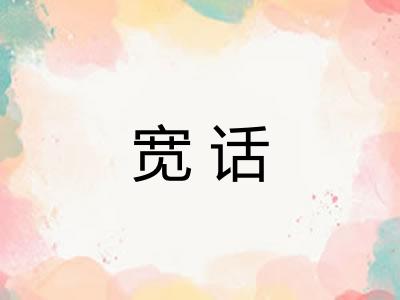宽话 宽话