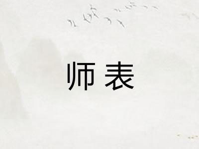 师表