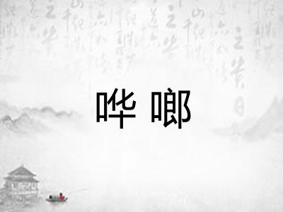 哗啷 哗啷