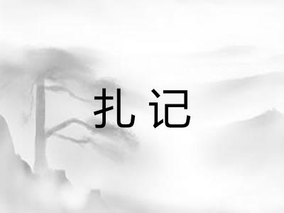 扎记 扎记