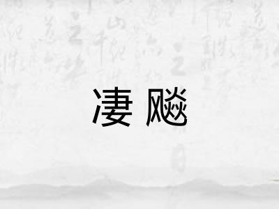 凄飚 凄飚