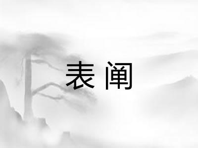 表阐 表阐