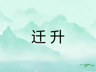迁升