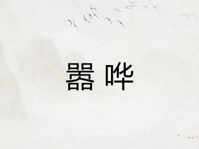 嚣哗