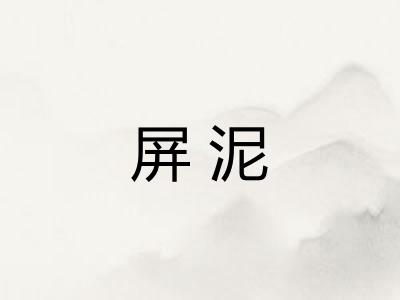 屏泥 屏泥