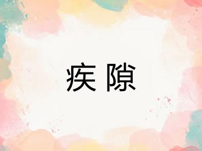 疾隙