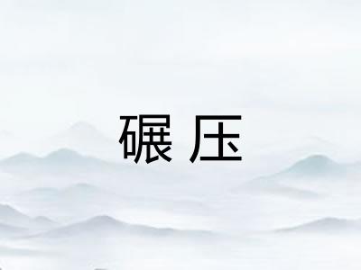 碾压