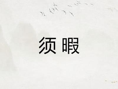 须暇 须暇