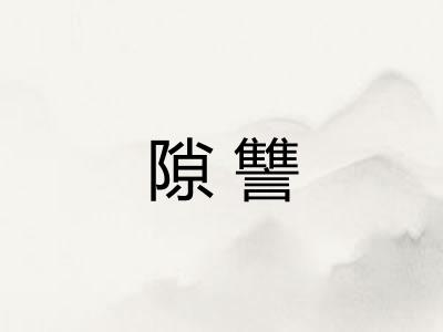 隙讐