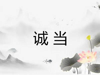 诚当