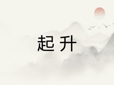 起升