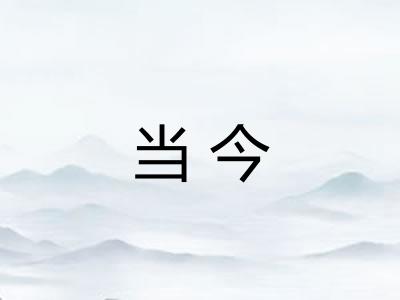 当今