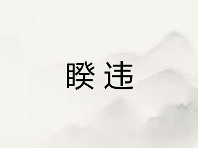 睽违