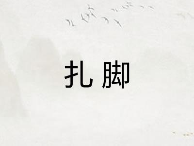 扎脚 扎脚