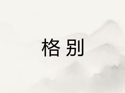 格别