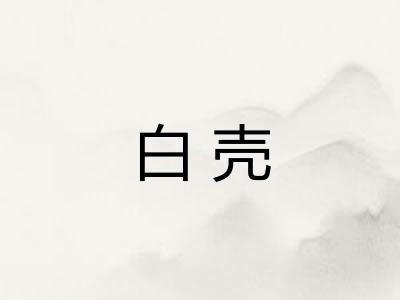白壳 白壳