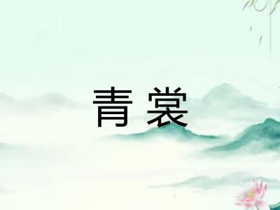 青裳
