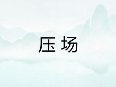 压场 压场