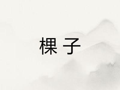 棵子